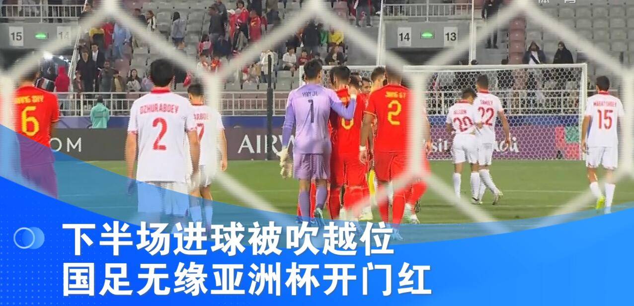 【168sports】亚洲杯国足越位判罚：是误判还是规则解读之争？