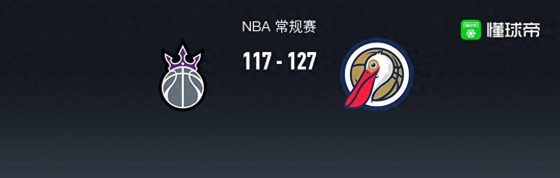 【168sports】168NBA：鹈鹕127-117国王，福克斯拿下30分