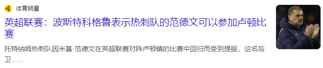 【168sports】英超：热刺对阵卢顿，英超第一速度伤愈复出，热刺大胜在望？