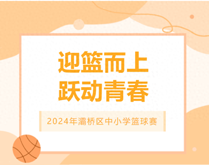 【168sports】灞桥区2024年中小学篮球赛：东城一中篮球健儿三支球队全部夺冠！