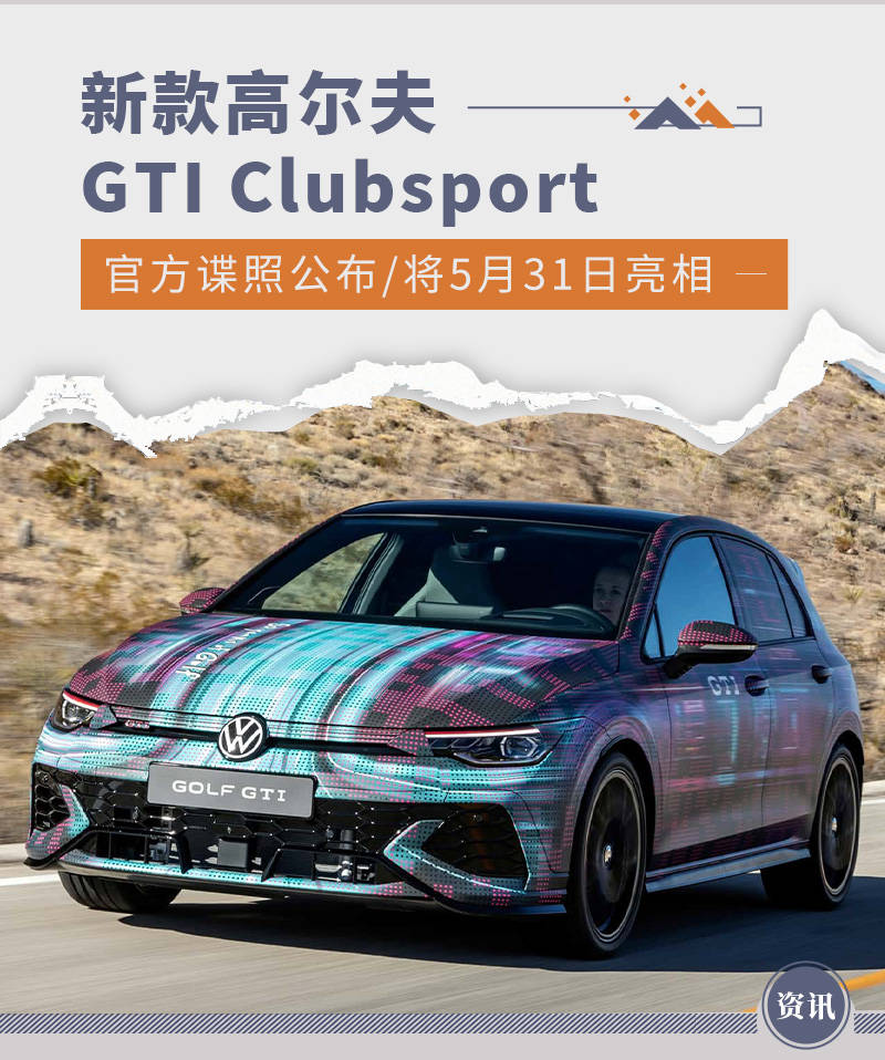 【168sports】新款高尔夫GTI Clubsport官方谍照公布