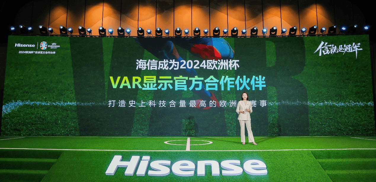 【168sports】欧足联首次开放！海信成为2024欧洲杯VAR显示官方合作伙伴