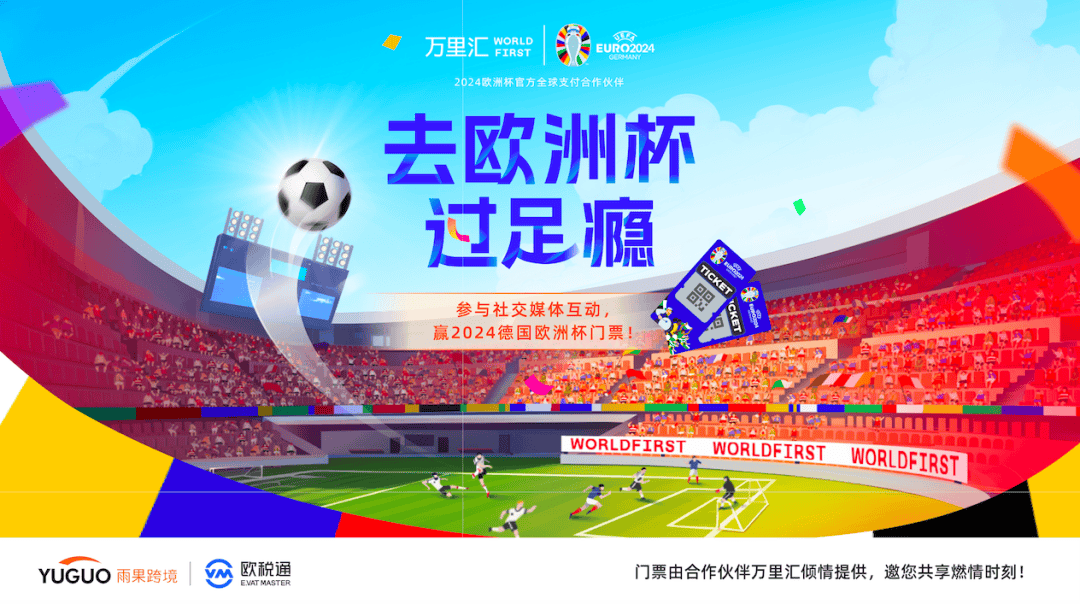 【168sports】2024欧洲杯门票赠送福利来啦！