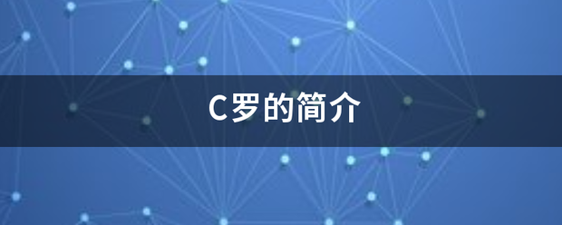 【168sports】C来自罗的简介