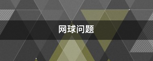 【168sports】网球问题