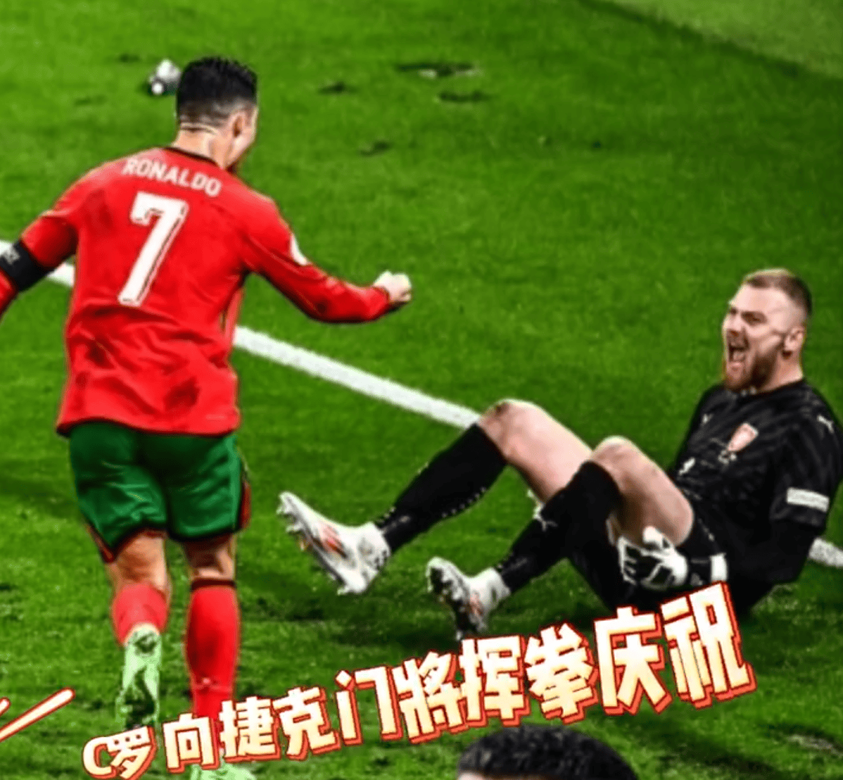 【168sports】2-1绝杀，队友庆祝，C罗却去挥拳嘲讽捷克门将，球王精神尽显无余