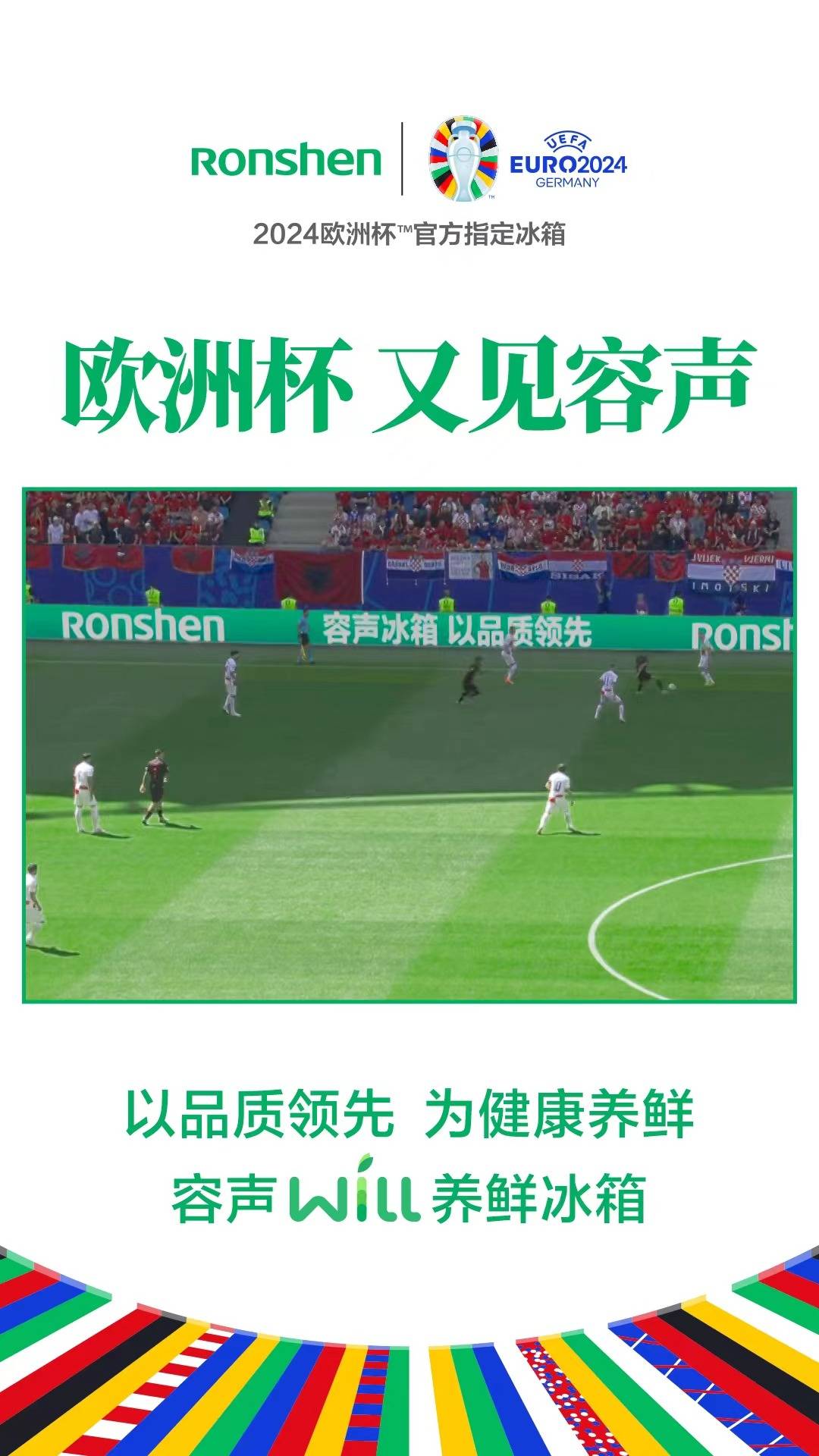 【168sports】再次亮相欧洲杯，容声冰箱硬核诠释中国制造“新模样”