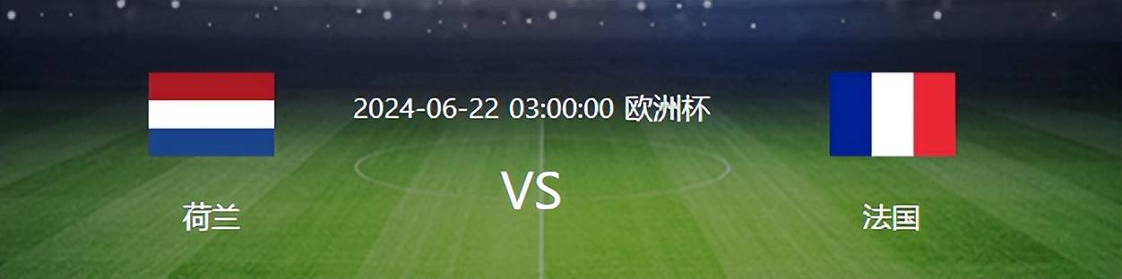 【168sports】欧洲杯法国对阵荷兰：4231最强出击，姆皇缺阵，格子领衔老吉鲁冲锋