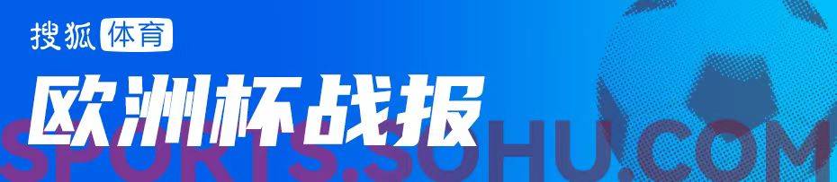 【168sports】欧洲杯-恩多耶破门菲尔克鲁格补时绝平 德国1-1瑞士获小组头名