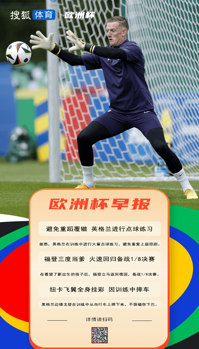 【168sports】欧洲杯早报：英格兰已在备战点球 贝林觉得自己死了