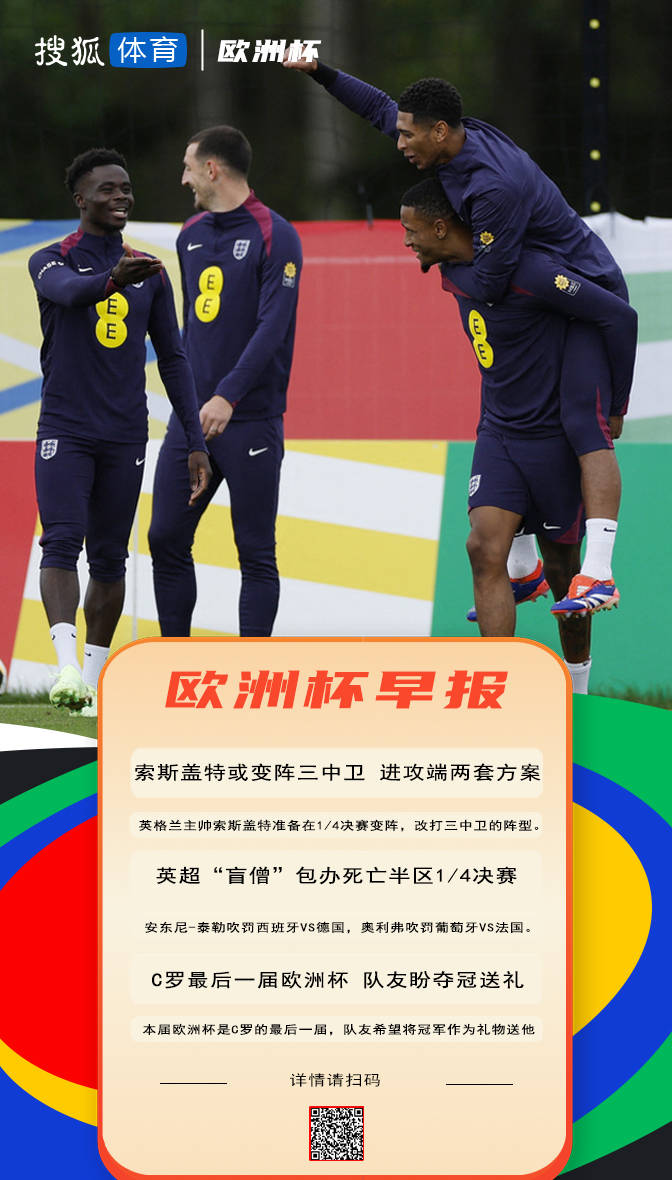 【168sports】欧洲杯早报：南门恐变阵整活 英超“盲僧”包办西德葡法