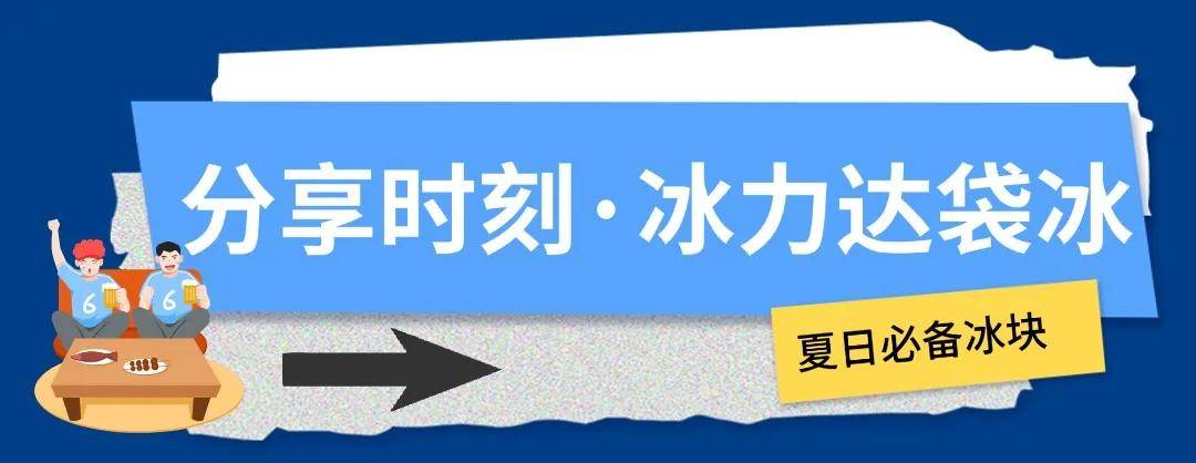 【168sports】冰块加满，这才是欧洲杯的正确打开方式！