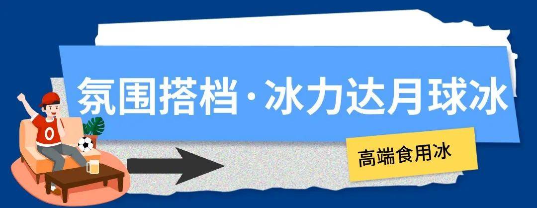 【168sports】冰块加满，这才是欧洲杯的正确打开方式！