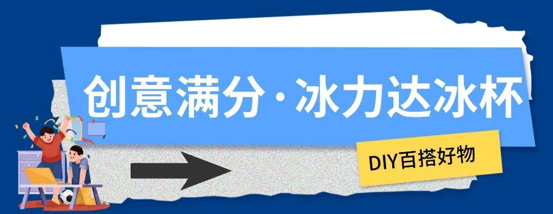 【168sports】冰块加满，这才是欧洲杯的正确打开方式！