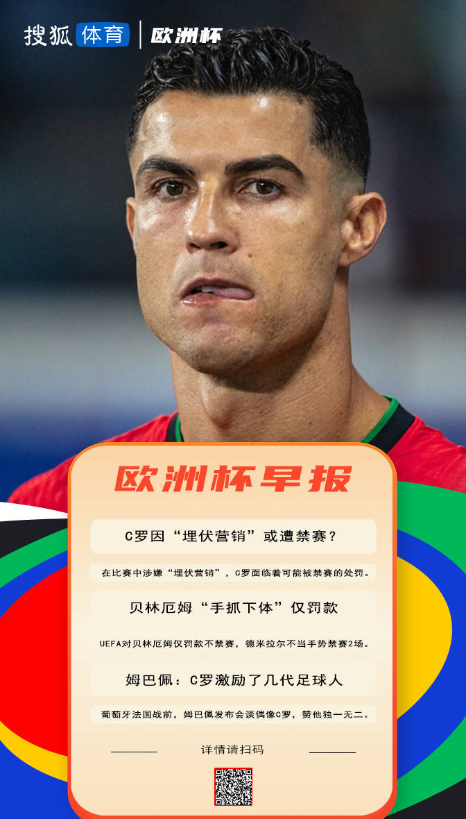 【168sports】欧洲杯早报：C罗“埋伏营销”被禁赛？ 欧足联再现双标现场？