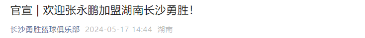 【168sports】正式官宣！CBA名将加盟NBL湖南长沙勇胜，率队全力冲击总冠军