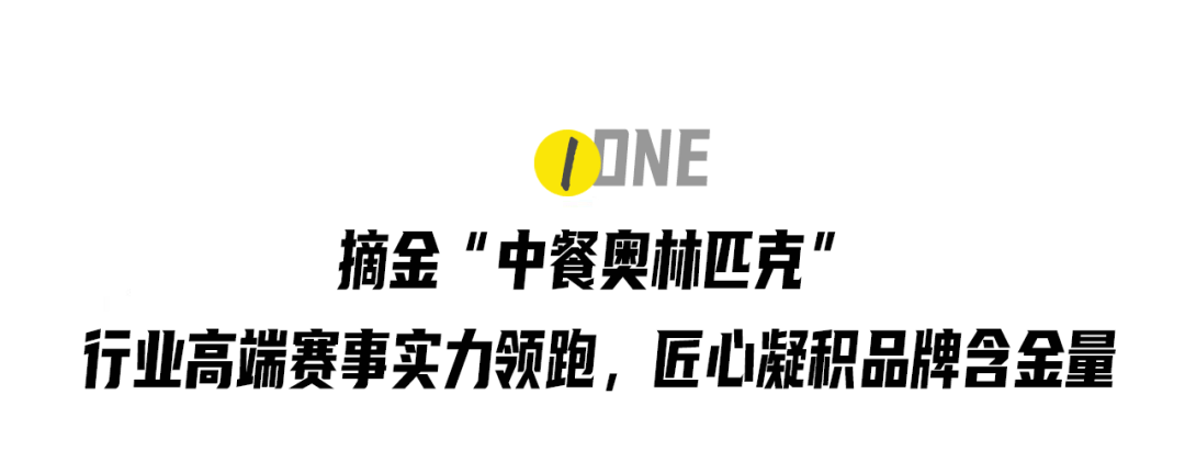 【168sports】食品界的“六边形战士”！金龙鱼何以摘金中餐“奥林匹克”？