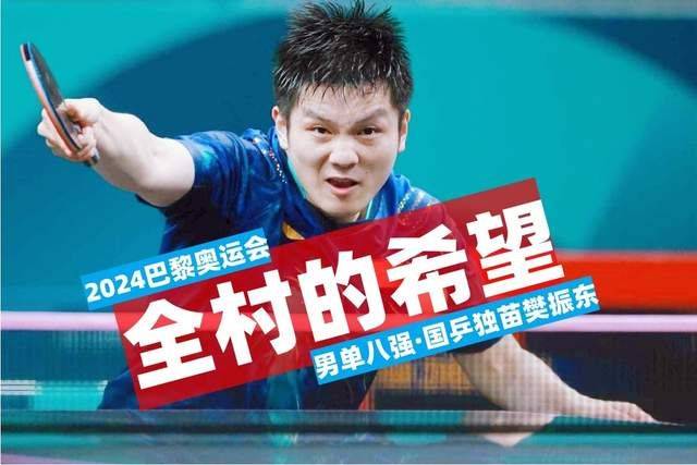 【168sports】巴黎奥运会乒乓球八强出炉，陈梦孙颖莎樊振东依次上拼四强