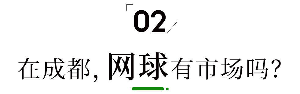 【168sports】奥运后，成都网球市场如何？一个家庭花多少钱，才能培养出下一个郑钦文呢？