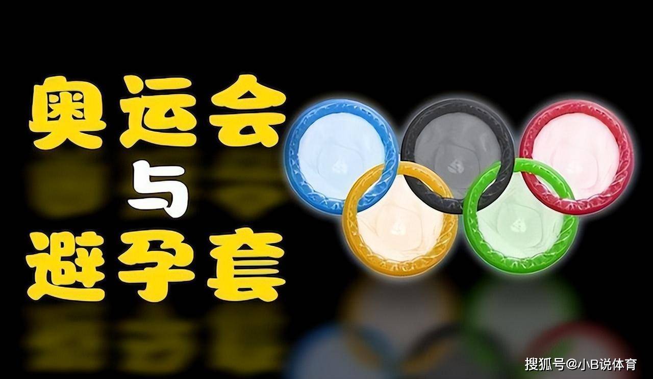 【168sports】奥运会为啥要发避孕套？巴黎奥运会30万个避孕套，都给谁用了