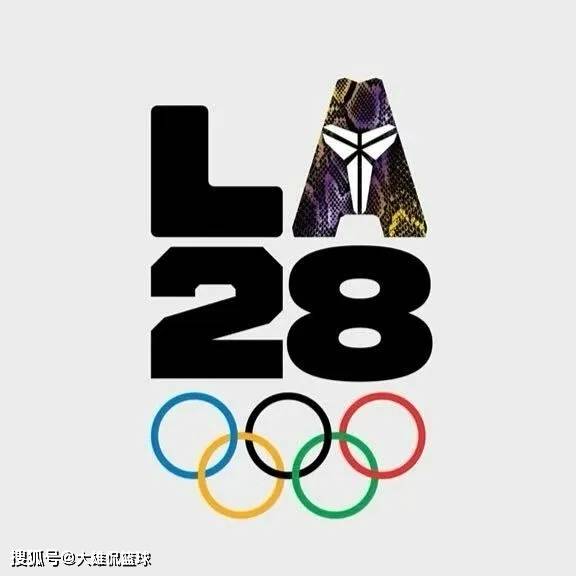 【168sports】定了，2028年奥运会主题元素是科比，瓦妮莎为奥运会设计科比会徽