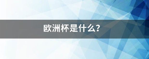 【168sports】欧洲杯是什李洋从括促胜才么？