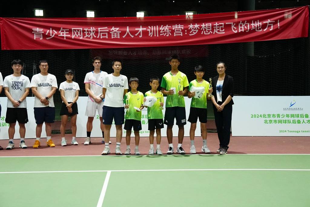 【168sports】2024北京市青少年网球后备人才训练营暨北京市网球队网球后备人才集训营结营