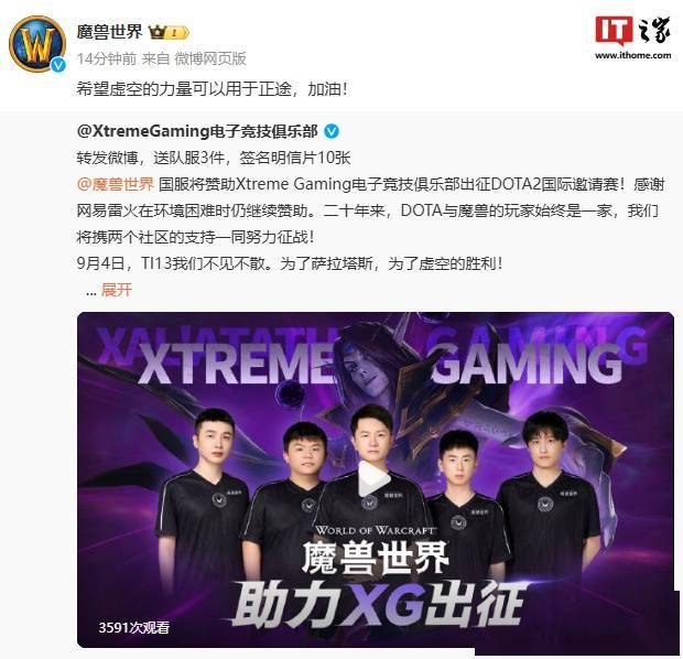 【168sports】《魔兽世界》国服赞助《DOTA2》XG、iG 战队征战 TI13