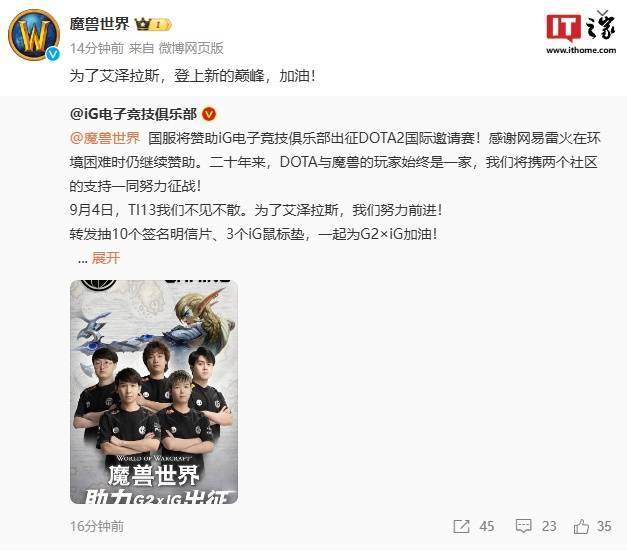 【168sports】《魔兽世界》国服赞助《DOTA2》XG、iG 战队征战 TI13