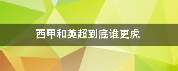 【168sports】西甲和英超到底谁更虎