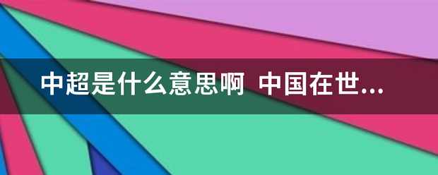 【168sports】中超是什么意思啊