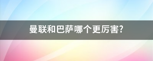 【168sports】曼联和巴萨七哪个更厉害?