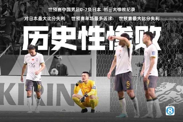 【168sports】0-7！中国男足惨败日本，球迷感叹：幸好收费无处看球