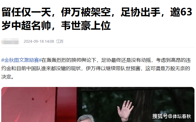 中超::曝伊万留任后被架空！足协邀请中超名帅，重召韦世豪，冲小组第4